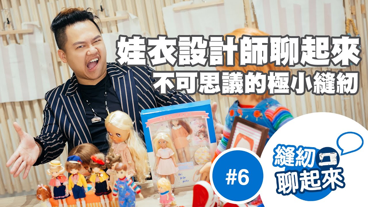 縫紉聊起來 - #006 不可思議的極小縫紉   娃娃公仔服裝設計師—友露安