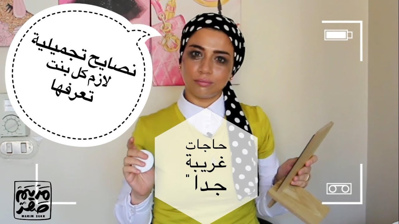 حيل ونصايح تجميلة لازم كل بنت تعرفها