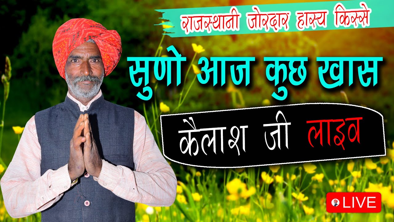 kailash ji live kisse, मजेदार हंसी मजाक चुटकले | live video