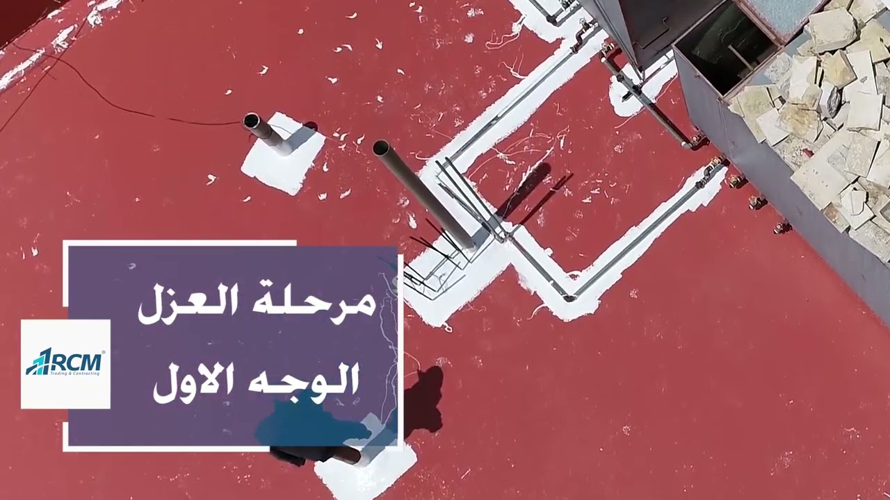 خدمة أعمال العزل في الشركة اللبنانية RCM