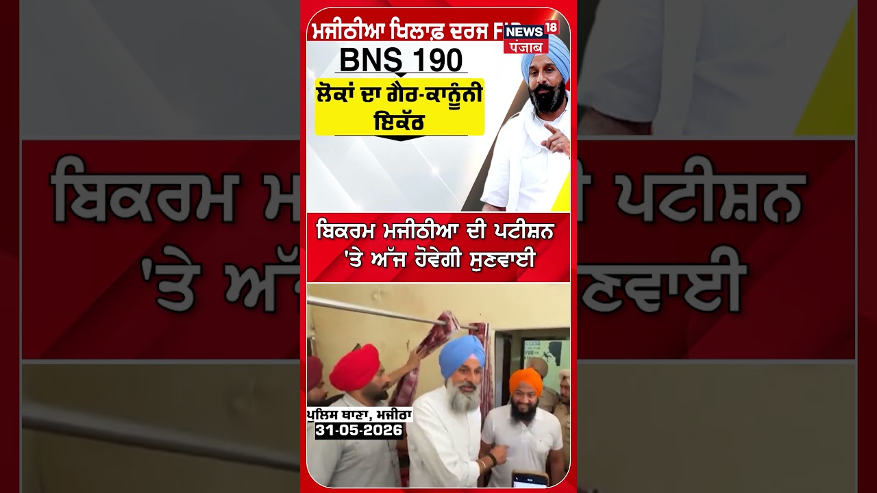 ਬਿਕਰਮ ਮਜੀਠੀਆ ਦੀ ਪਟੀਸ਼ਨ 'ਤੇ ਅੱਜ ਹੋਵੇਗੀ ਸੁਣਵਾਈ | Shorts| N18S