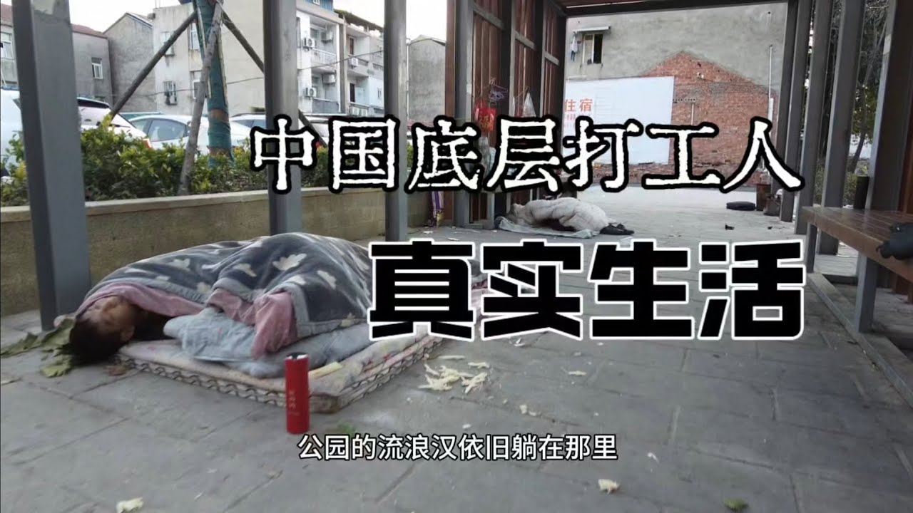 幾十個人搶一份工作！ 揭露中國底層打工人的真實生活，每天工作12小時，逍遙快活背後是心酸，看完讓人沉默！