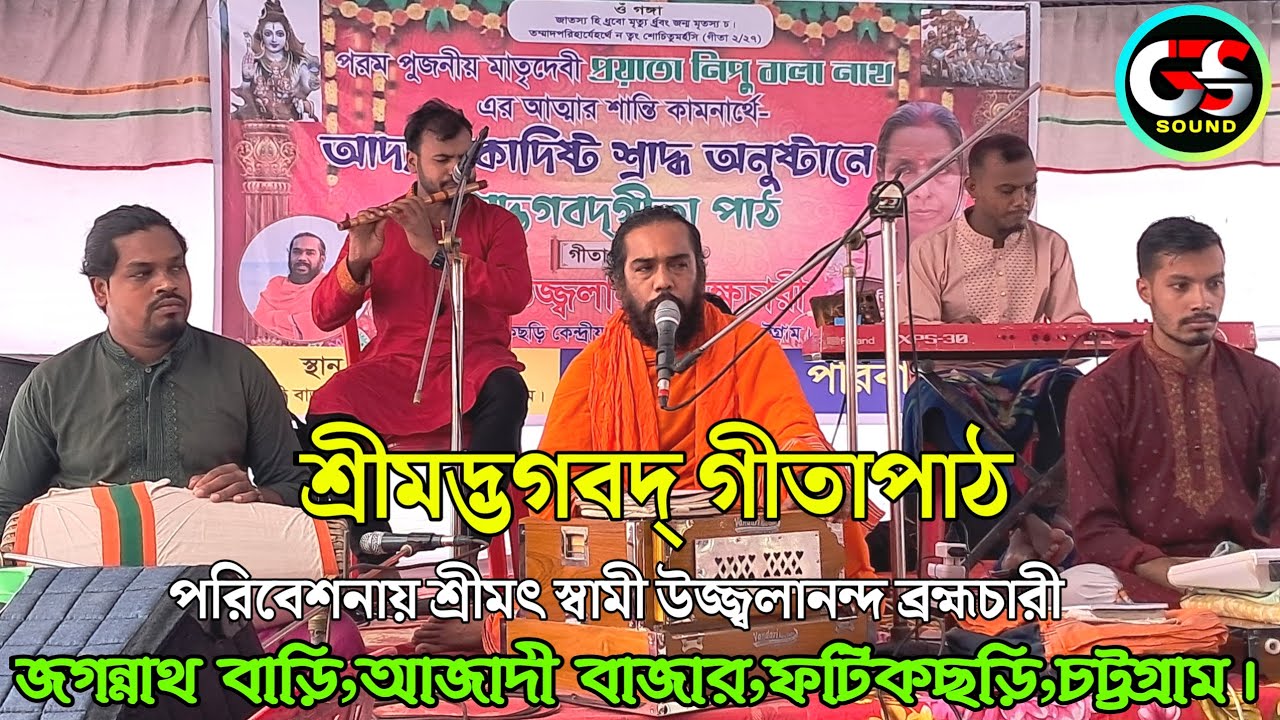 শ্রীমদ্ভগবদ্ গীতাপাঠ/গীতাপাঠক শ্রীমৎ স্বামী উজ্জ্বলানন্দ ব্রহ্মচারী, যোগাযোগ 01815-586640./GS SOUND
