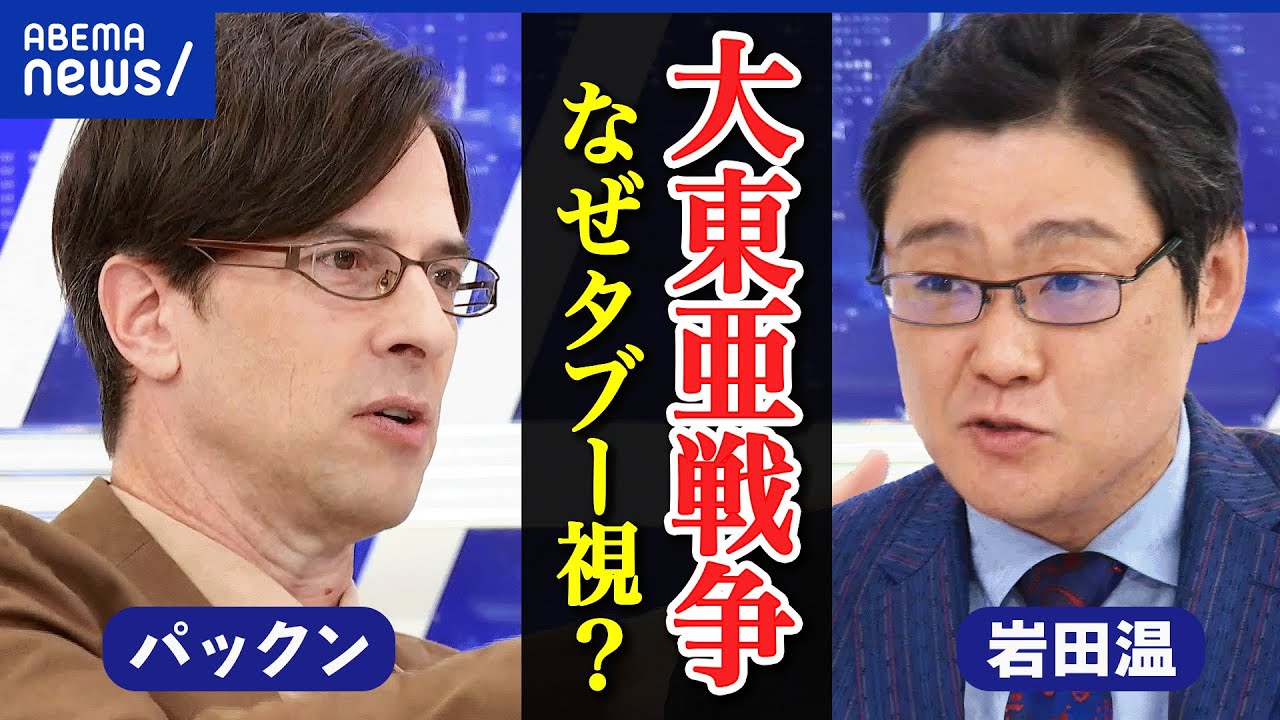 【大東亜】なぜタブー視を？太平洋戦争の呼び方を押し付けられた？歴史認識は？先の大戦から何を学ぶべき？｜アベプラ