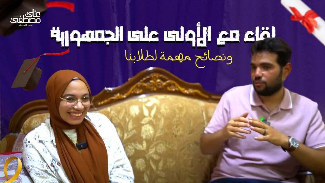 لقاء حصري وعفوي مع الأولى على الجمهورية 😁❤️..ونصائح مهمة لطلابنا وكلام لأول مرة هتسمعه❤