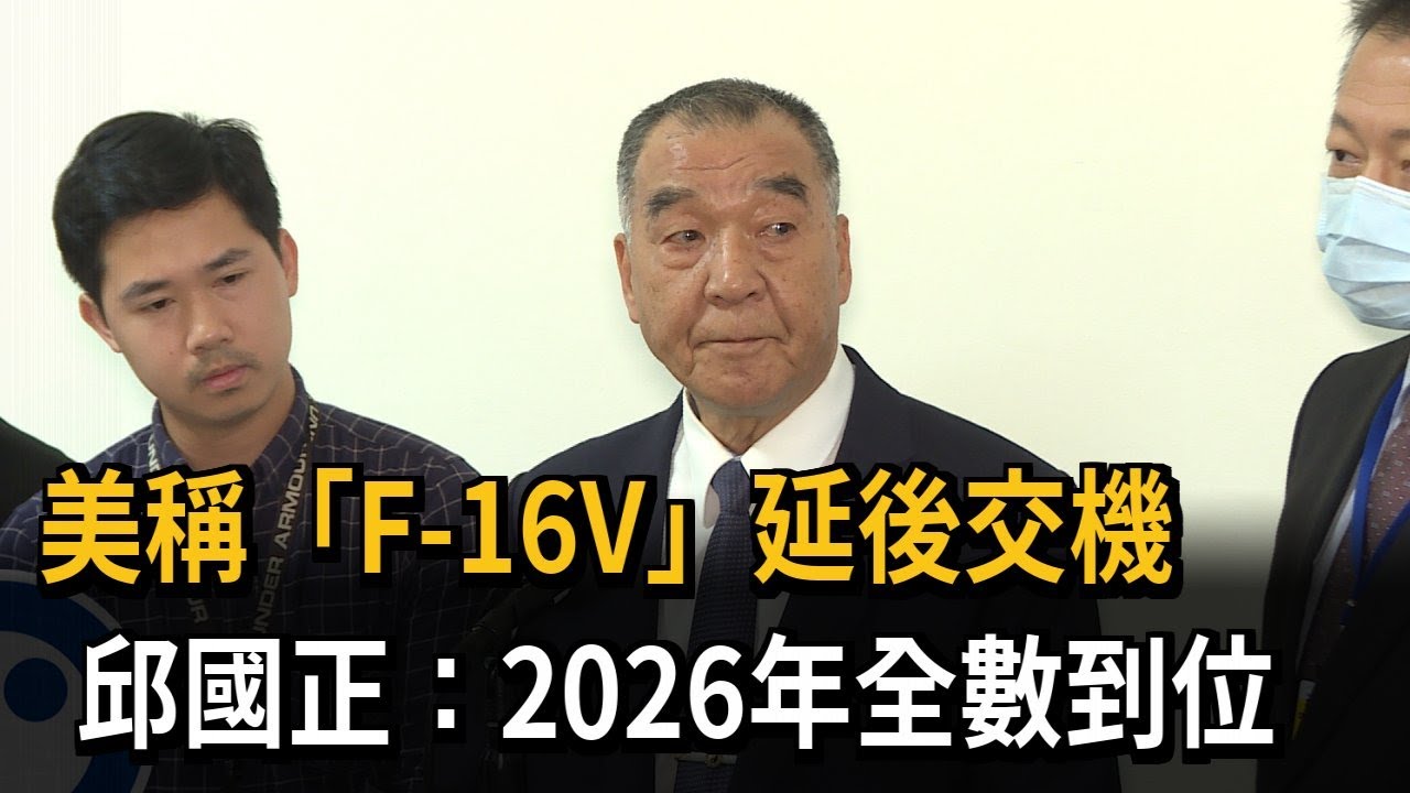 美稱「F-16V」延後交機　邱國正：2026年全數到位－民視新聞