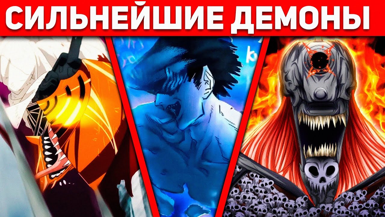 10 Сильнейших Демонов в аниме Человек Бензопила