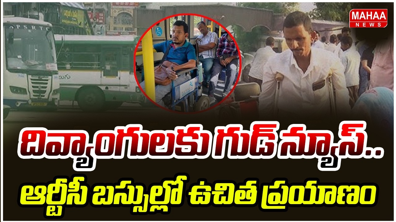 దివ్యాంగులకు గుడ్ న్యూస్..ఆర్టీసీ బస్సుల్లో ఉచిత ప్రయాణం | Ugadi Special Divyangalu Scheme |