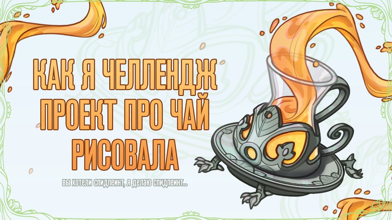 Как я челлендж проект про чай рисовала | CARPG