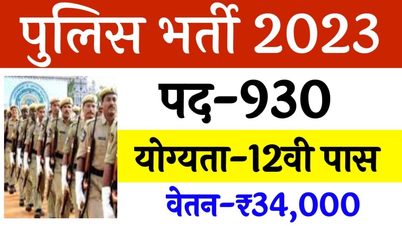पुलिस भर्ती 2023 Apply online form, Police Recruitment 2023, Govt job 2023 // 10th Pass All India