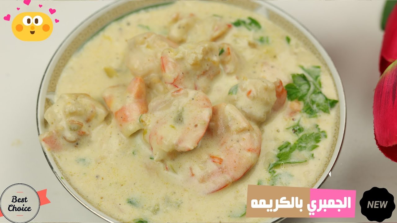 طريقة عمل شوربة الجمبري بالكريمة جميلة جدا وهتعجبكم اوى