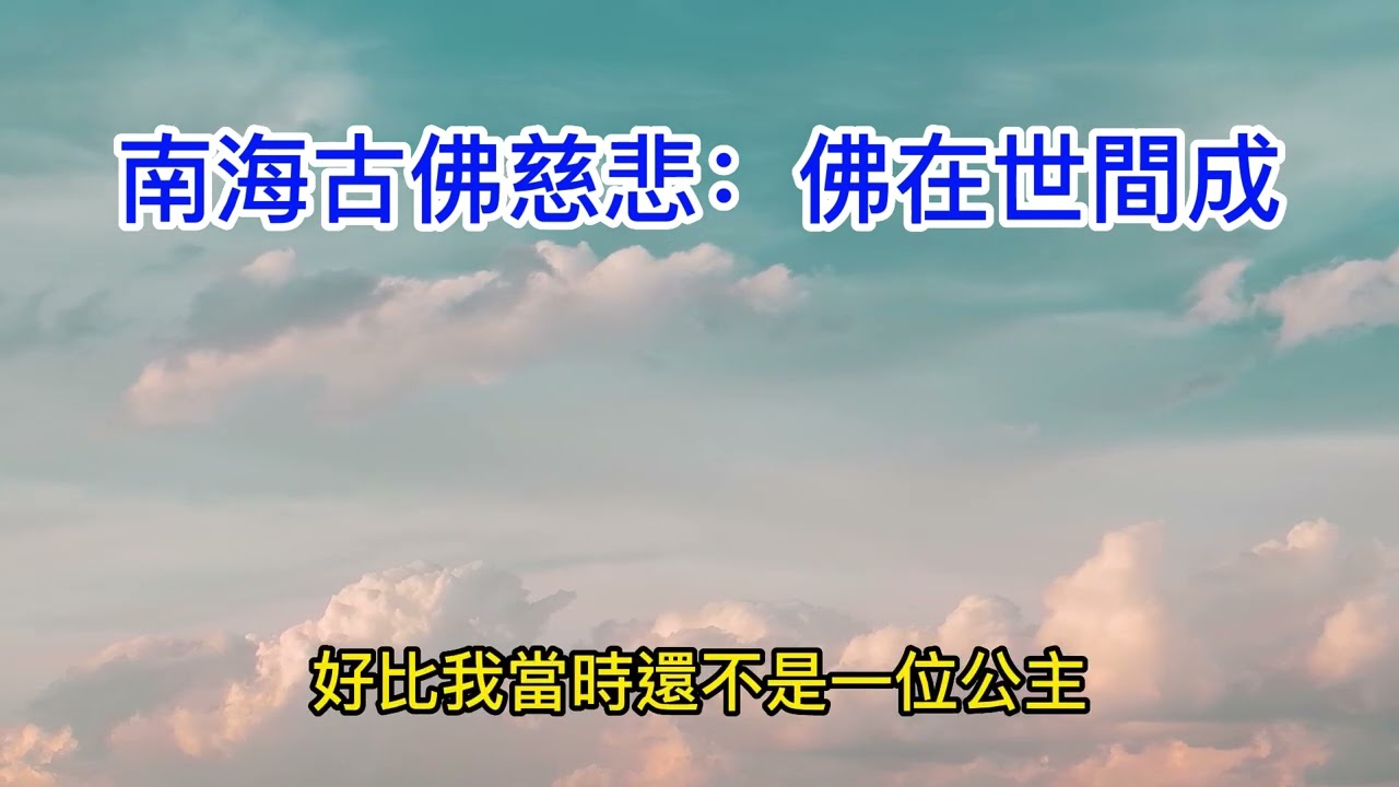 佛在世間成 10122022