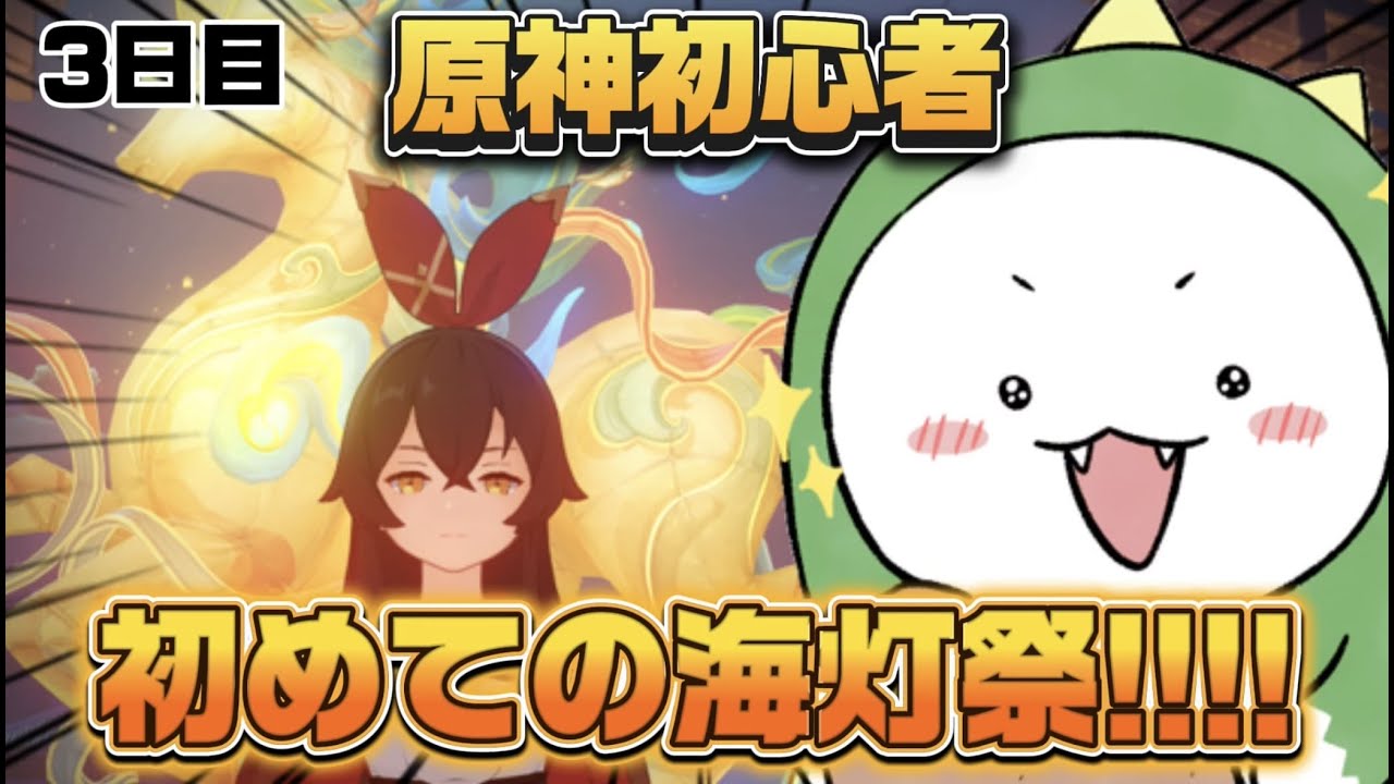 【原神】初めての海灯祭!【原神初心者】#3