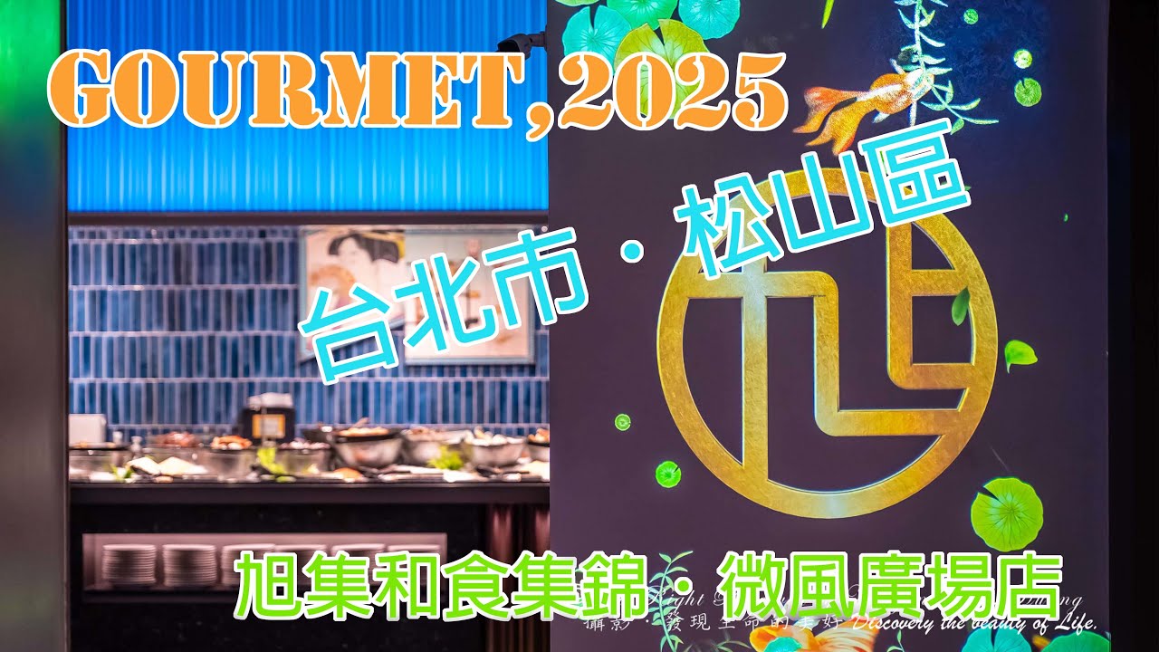 【台北市．松山區】旭集和食集錦(微風廣場店) 2025 09 07