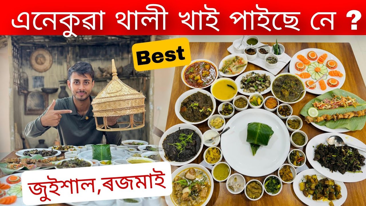 এনেকুৱা থালী আগতে খোৱা নাছিলো/Juihal Restaurant,Rajmai/Dhruva j kalita