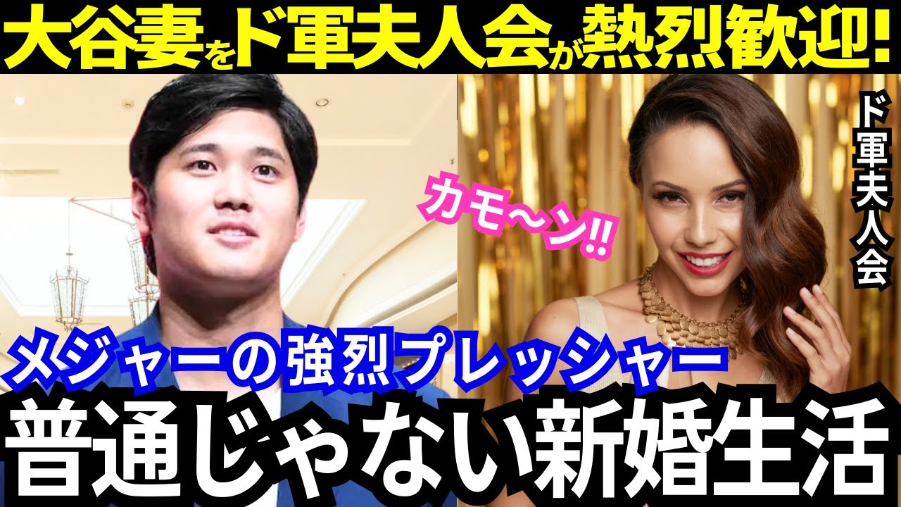 【大谷夫妻】ついに大谷本人がプライベートを異例の公開！ド軍特有の文化と大谷夫妻にのしかかるプレッシャーが強烈！ド軍妻達の熱烈歓迎で普通じゃない新婚生活が開幕している！【最新 海外の反応/MLB/野球】