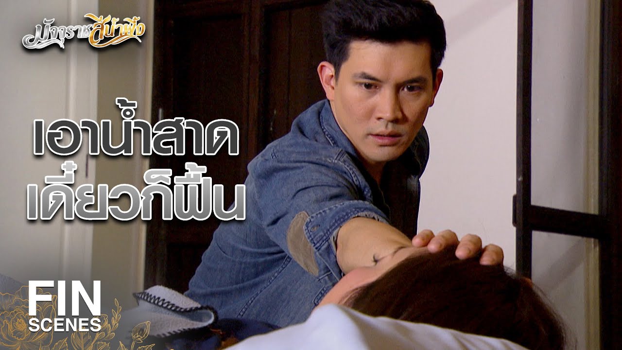 FIN | จำไว้นะ...เธอไม่มีวันปั่นหัวฉันได้ | มัจจุราชสีน้ำผึ้ง EP.3 | Ch3Thailand