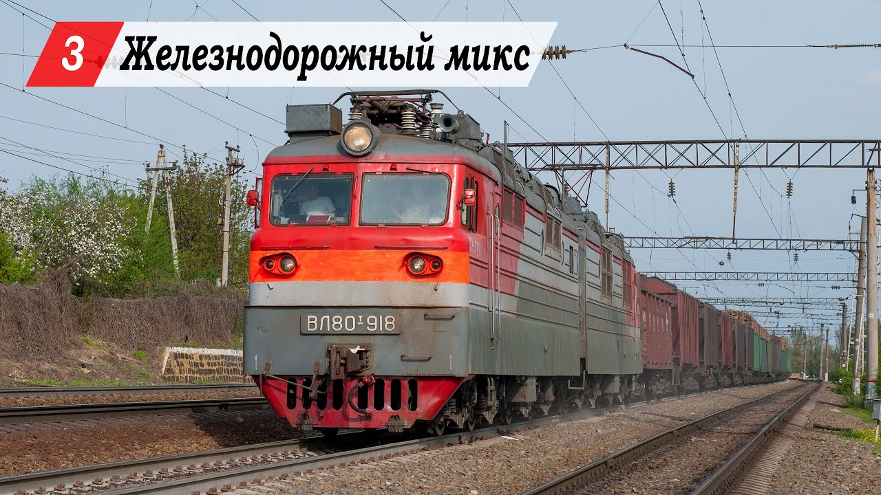 Железнодорожный микс #3. Кизитеринка, Ростов-Главный.