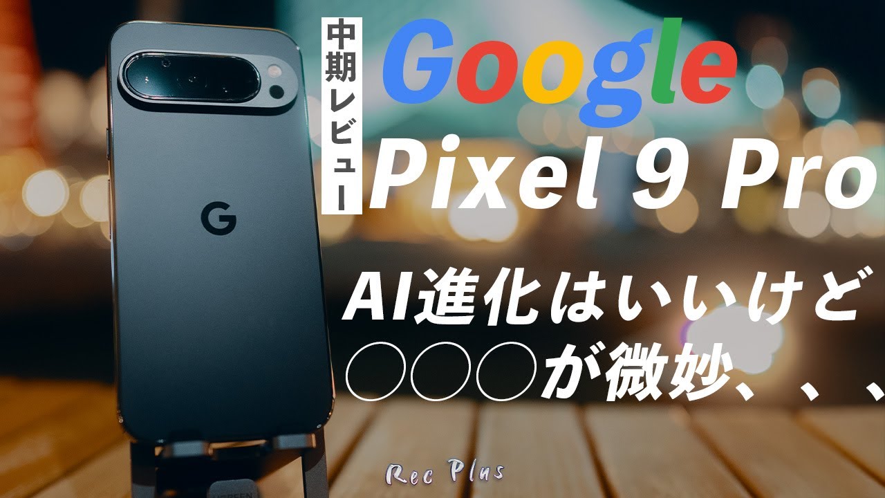 Google Pixel 9 Proを使って分かったメリット・デメリット