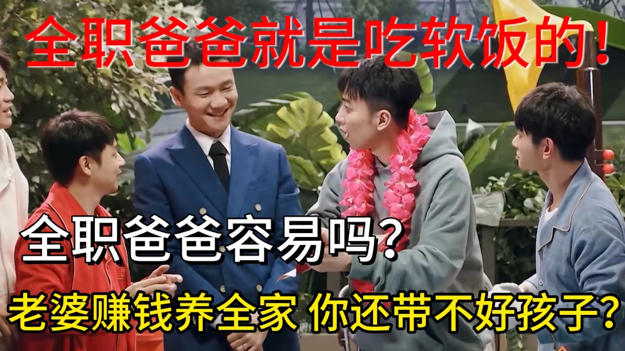 全职爸爸真的容易吗？全职爸爸都是吃软饭的，靠老婆养着！#一年一度喜剧大赛 #搞笑 #喜剧 #家庭