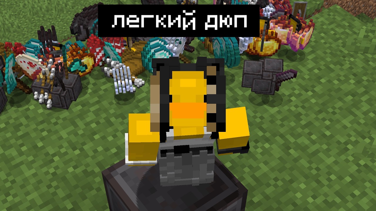 ЛЕГКИЙ дюп в майнкрафт 1.21.11