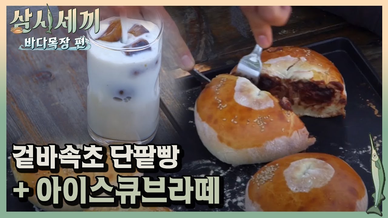 득량도 카페 오픈!! ′단팥방&아이스큐브라떼′ㅣ#삼시세끼바다목장편 170901 EP.5 #05