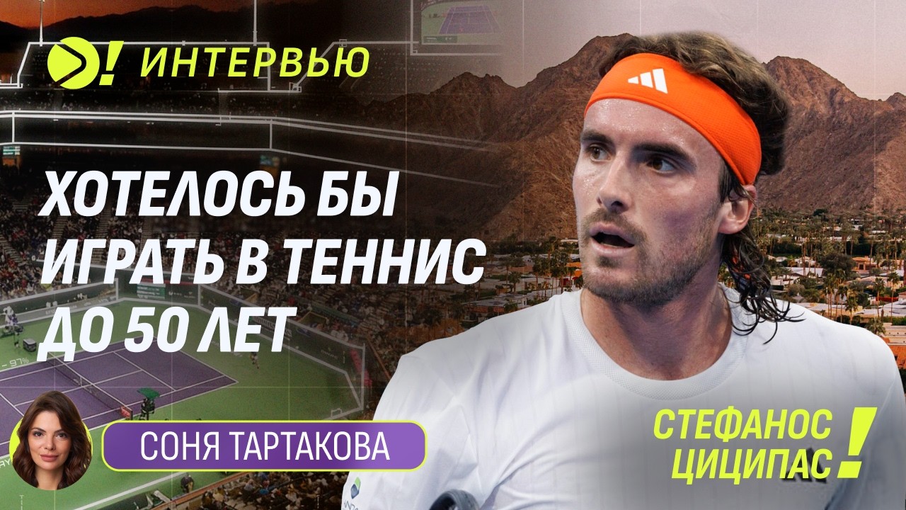 Стефанос Циципас: Хотелось бы играть в теннис до 50 лет — Больше! Интервью