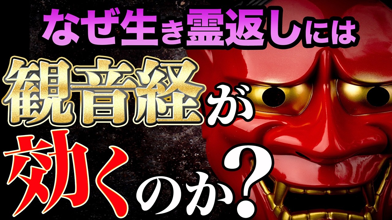 【観音経解説】意味を聞くだけであらゆる生き霊・呪い・邪気を祓い奇跡を呼び込む！
