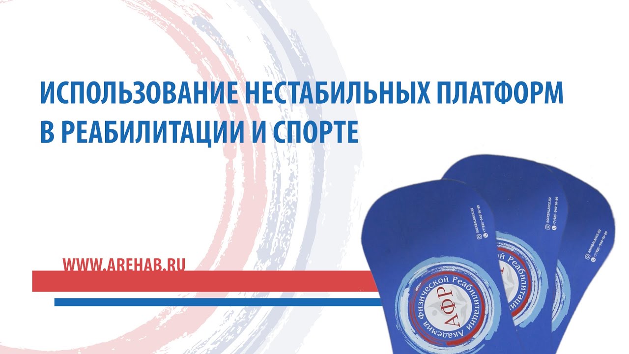 Нестабильные платформы в реабилитации и спорте.