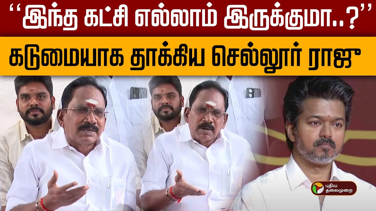 ''இந்த கட்சி எல்லாம் இருக்குமா?''கடுமையாக தாக்கிய  செல்லூர் ராஜு| ADMK |TVKVijay | SellurRaju | PTD