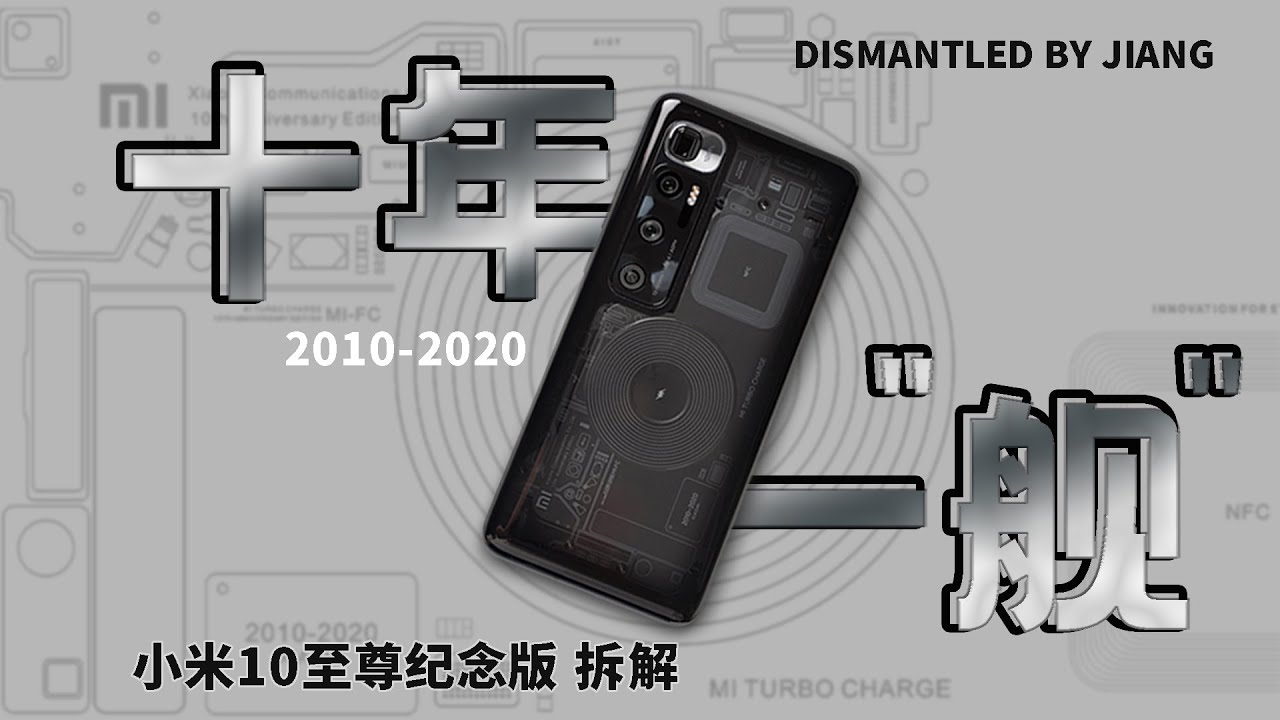 【拆解】小米10至尊纪念版，十年·一舰