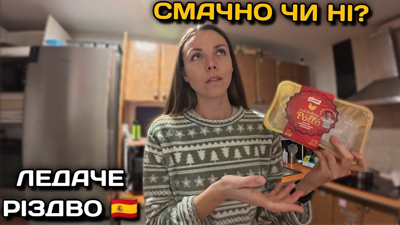 🇪🇸Різдво для ледачих в Іспанії| Купила готову святкову їжу! 