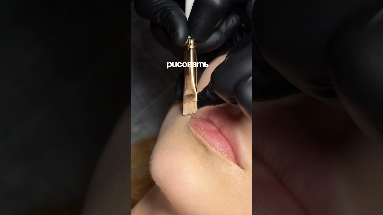 Секреты идеального эскиза в перманентном макияже👌🏻 #permanentmakeup #перманентныймакияж #lips
