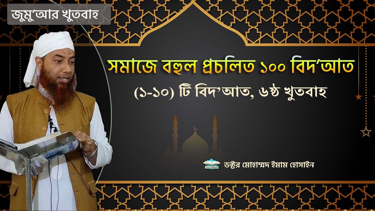জুমু'আর খুতবাহঃ সমাজে বহুল প্রচলিত ১০০ বিদ'আত (এই খুতবাহ্‌তে ১-১০ টি বিদ'আত আলোচনা হয়েছে)