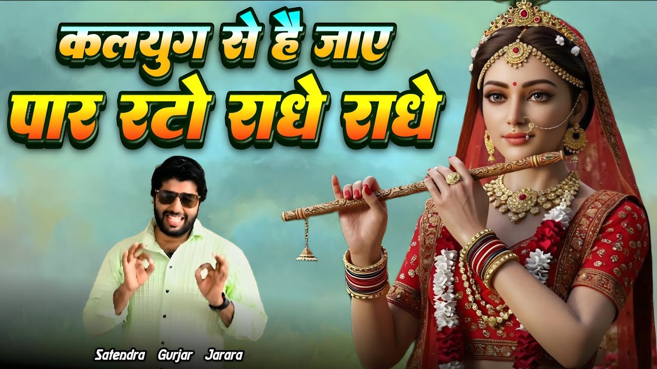 कलयुग से है जाए पार रटो राधे राधे | New Radha Krishn Bhajan | New Krishan Bhajan 2025 | New Bhajan
