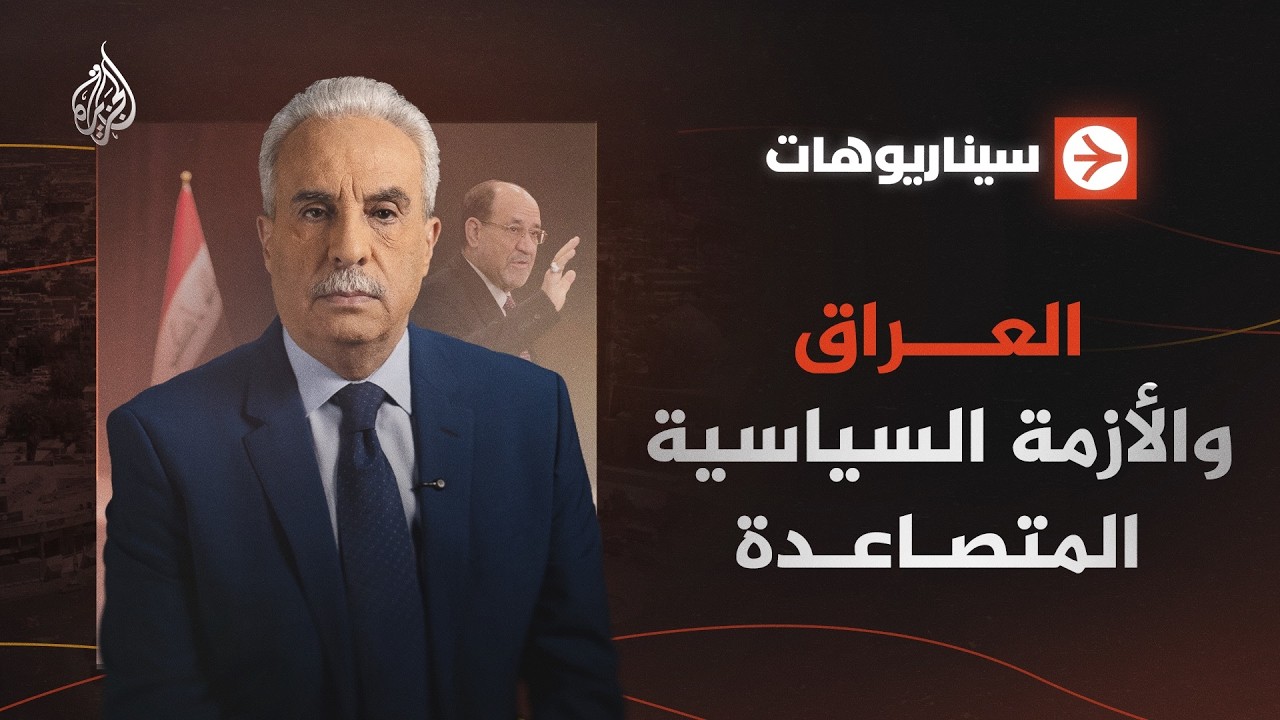 سيناريوهات | العراق وسبل الخروج من المأزق الحالي