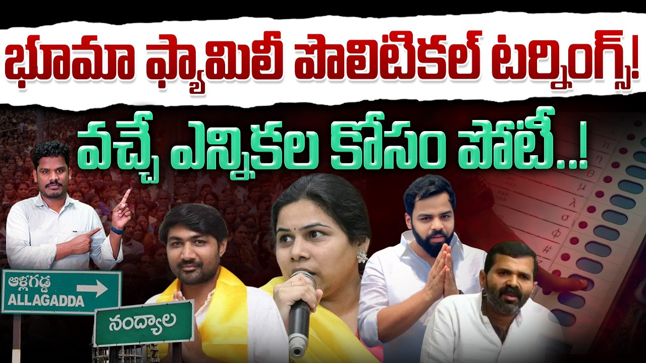 Bhuma Family Politics: భూమా ఫ్యామిలీ పొలిటికల్ టర్నింగ్స్! వచ్చే ఎన్నికల కోసం పోటీ..! | AP 175