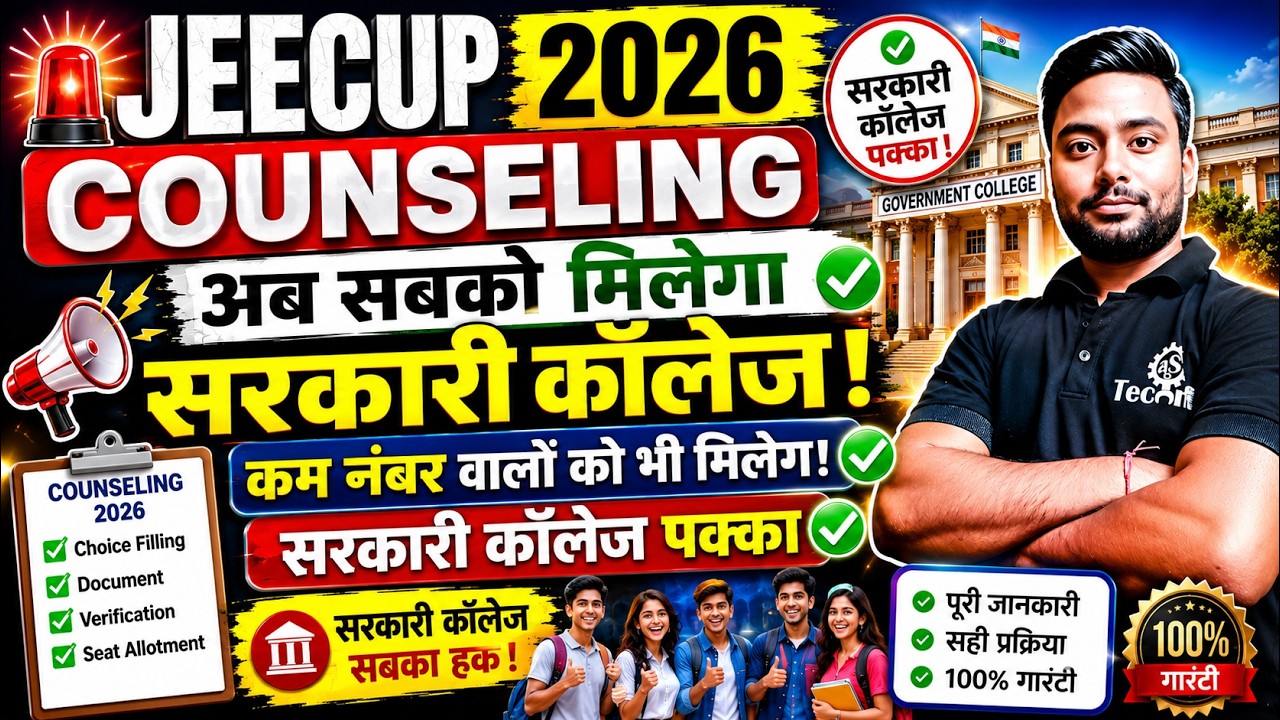 JEECUP Counselling 2026 |अब सबको मिलेगा सरकारी कॉलेज | कम रैंक वालों को भी मिलेगा Government College