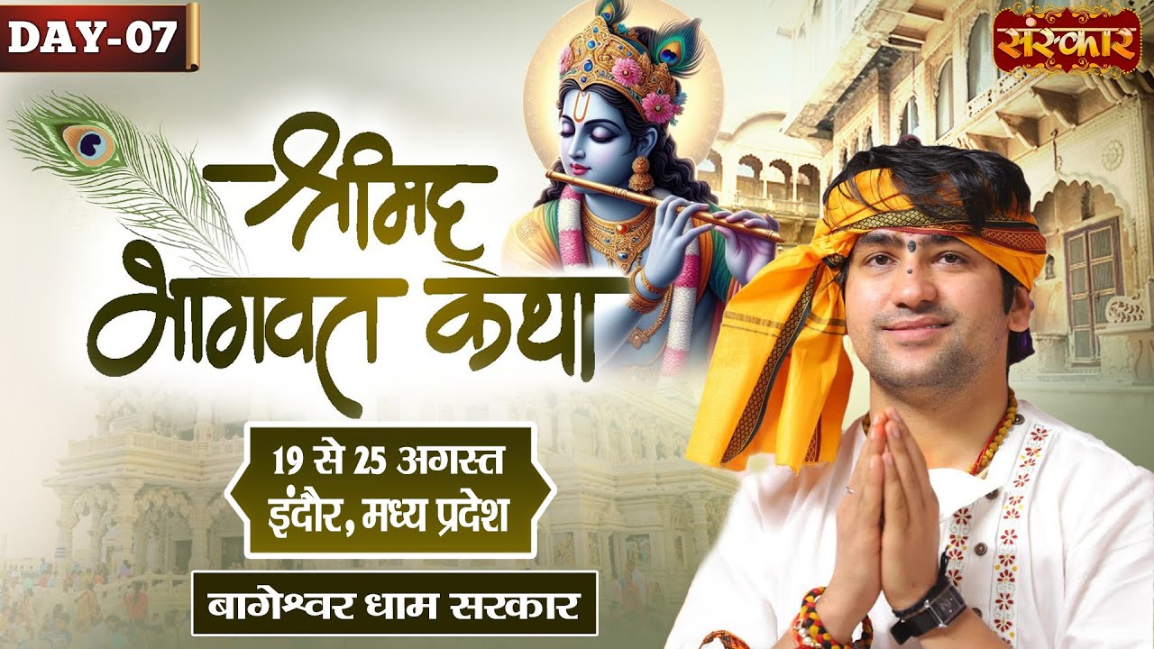 LIVE : Shrimad Bhagwat Katha By Bageshwar Dham Sarkar - 25 Aug. | Indore, Madhya Pradesh | Day 07