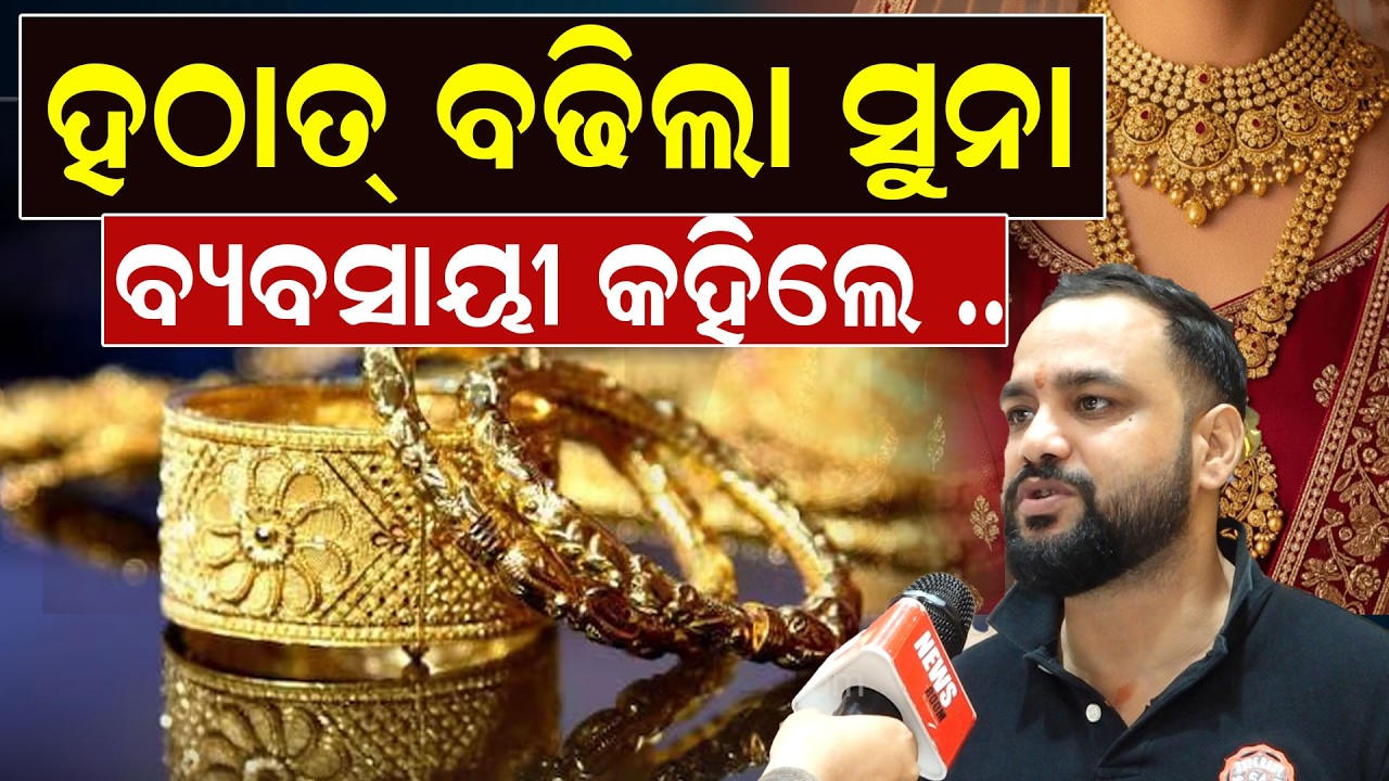 ହଠାତ୍ ବଢିଲା ସୁନା ବ୍ୟବସାୟୀ କହିଲେ ...| Gold Price | Mideast War | Biplab Ghosh| Odia News |