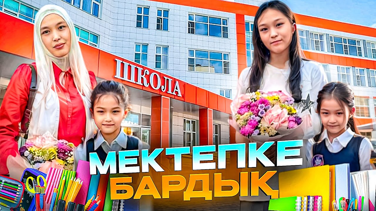 МЕКТЕПКЕ БАРАМЫН #красапетка