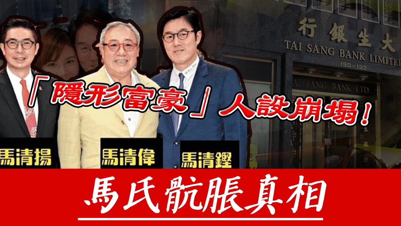馬家風流魔咒再應驗！馬清亨餐廳激吻網紅引爆全港，九年地下情與四子逼宮照見豪門體面盡失。【港圈暗室】#大生銀行#马清亨#马锦灿#马清铿#马清伟#马清扬