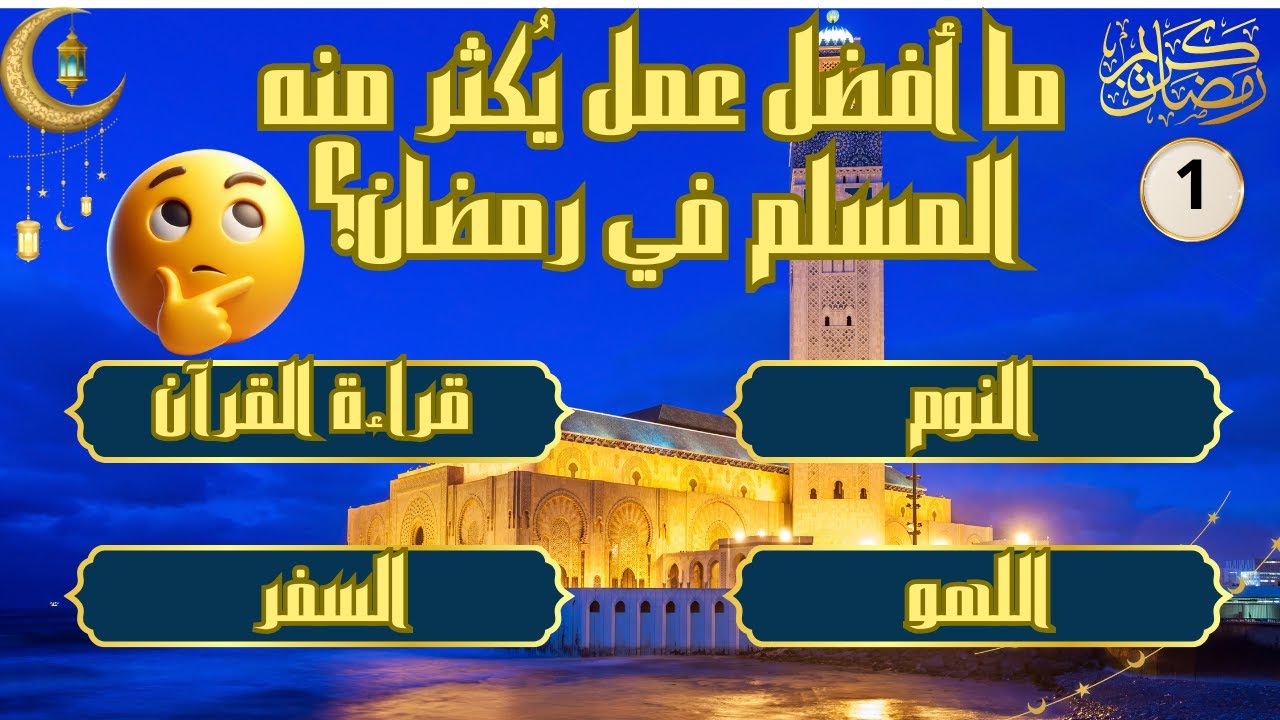 اختبر نفسك في رمضان 🌙 | 40 سؤالًا عن الصيام وأعمال تزيد الأجر