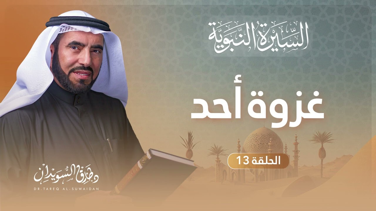 السيرة النبوية الحلقة 13 | أحداث وتفاصيل غزوة أحد والدروس المستفادة منها | د. طارق السويدان