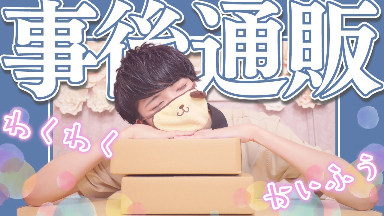 《あんスタ》事後通販で頼んでた物が届いてワクワクが止まらない