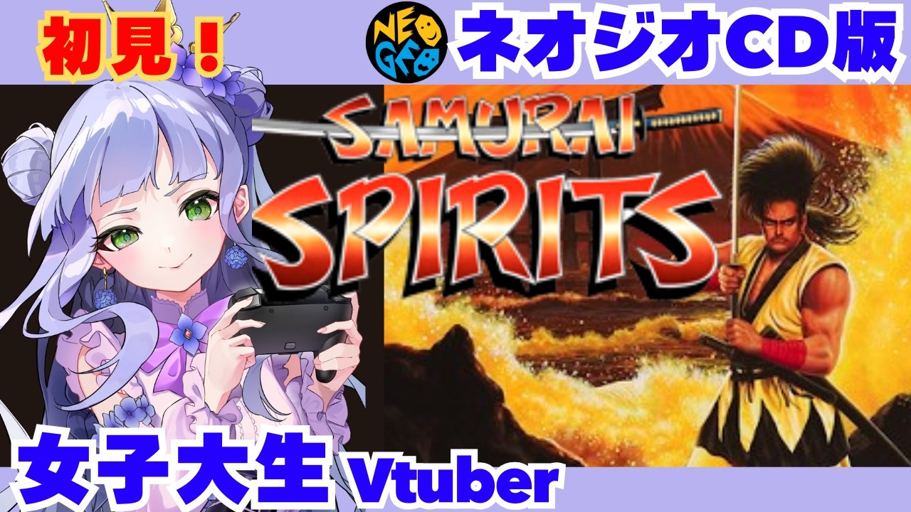 【初代サムスピ】ネオジオCD実機／女子大生vtuberのレトロ格ゲー実況／苦戦必至の侍魂！クリアなるか(•'-'•)و／完全初見【個人勢vtuber】