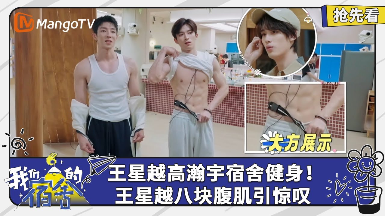 王星越高瀚宇宿舍健身！王星越八块腹肌引惊叹 | 我们的宿舍 Our Dormitories | EP07抢先看 | MangoTV