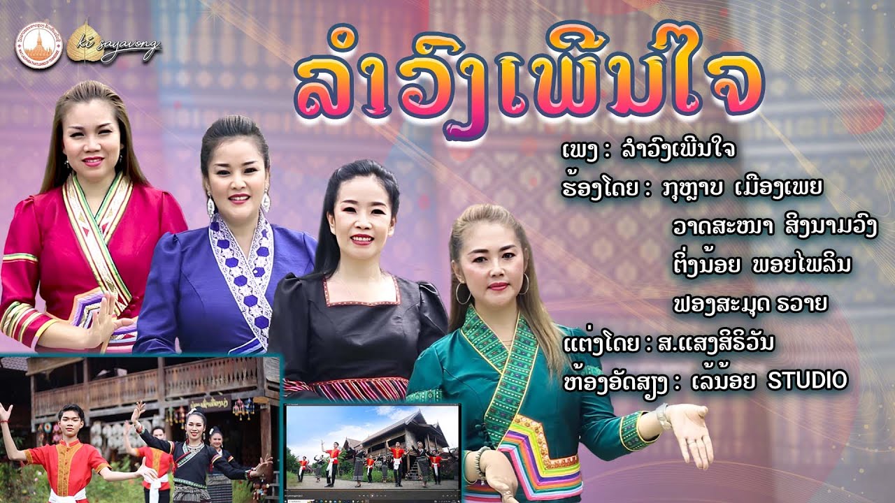 ລຳວົງເພີນໃຈ (รำวงเพลินใจ) ກຸຫຼາບ,ວາດສະໜາ,ຕິ່ງນ້ອຍ,ຟອງສະມຸດ