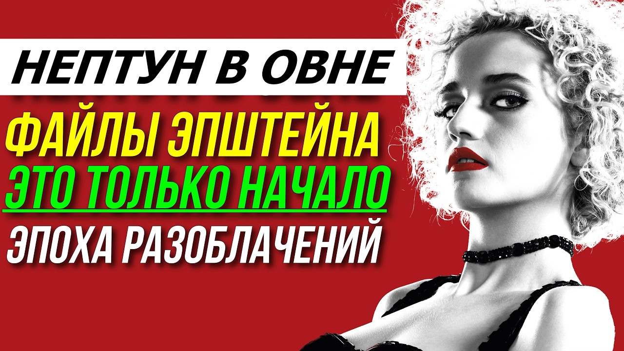 НЕПТУН В ОВНЕ. ТАЙНОЕ СТАНЕТ ЯВНЫМ. ФАЙЛЫ ЭПШТЕЙНА - ЭТО ТОЛЬКО НАЧАЛО ⚡😱