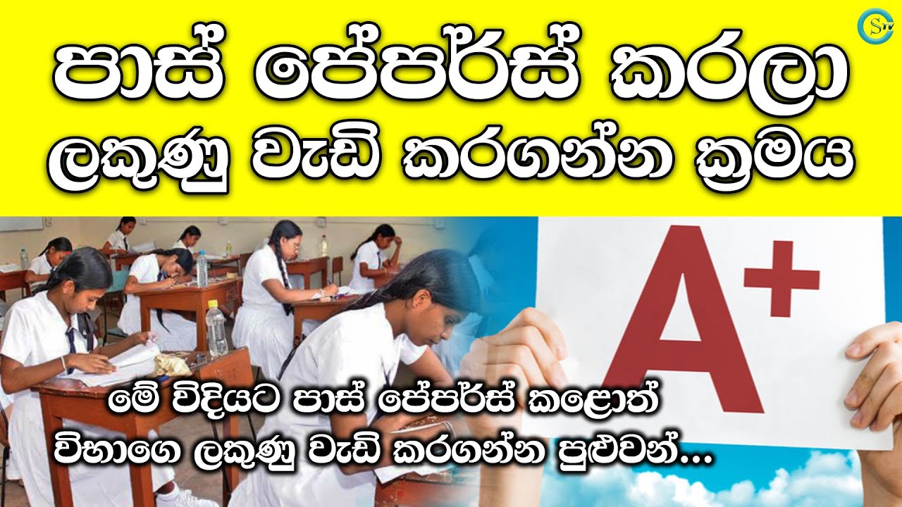 පාස් පේපර්ස්වලින් වැඩ ගන්න විදිය - How to take advantage of Past Papers | Shanethya TV
